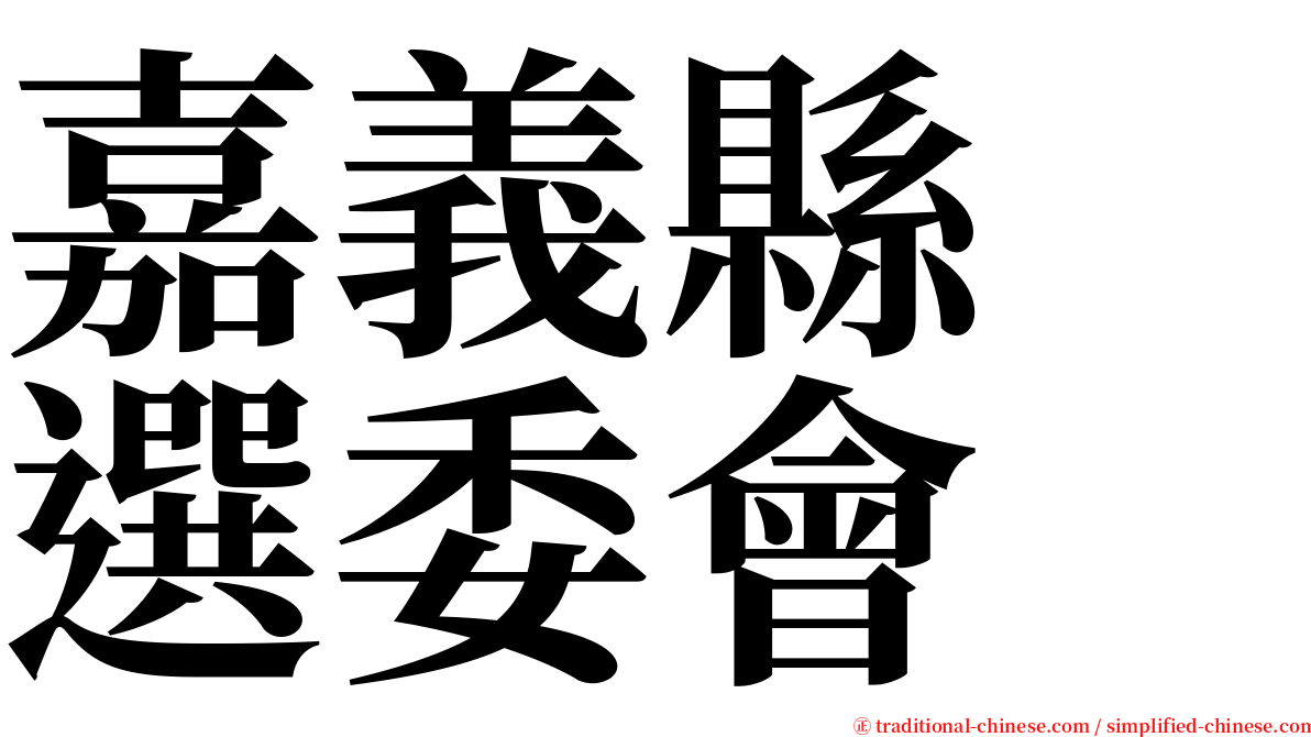 嘉義縣　選委會 serif font
